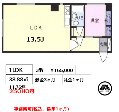 間取り4 1LDK 38.88㎡ 3階 賃料¥165,000 敷金3ヶ月 礼金1ヶ月 事務所可(税込、償却1ヶ月)　　
