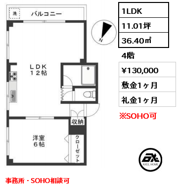 間取り4 1LDK 36.40㎡ 4階 賃料¥130,000 敷金1ヶ月 礼金1ヶ月 事務所・SOHO相談可　　　　　　　　　　　　