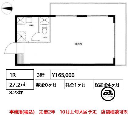 間取り4 1R 27.2㎡  賃料¥165,000 敷金0ヶ月 礼金1ヶ月 事務所(税込)　定借2年　10月上旬入居予定　店舗相談可※保証金＋1ヶ月