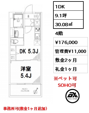 間取り4 1DK 30.08㎡ 4階 賃料¥160,000 管理費¥10,000 敷金1ヶ月 礼金1ヶ月 事務所可