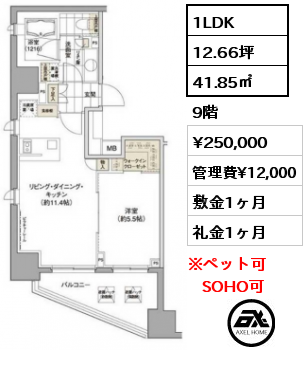 間取り4 1LDK 41.85㎡ 9階 賃料¥250,000 管理費¥12,000 敷金1ヶ月 礼金1ヶ月