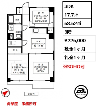 間取り4 3DK 58.52㎡ 3階 賃料¥225,000 敷金1ヶ月 礼金1ヶ月 　角部屋　事務所可