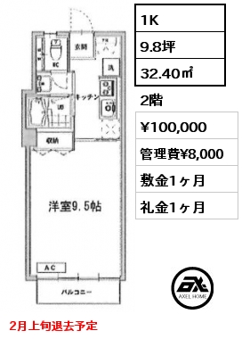 間取り4 1K 32.40㎡ 2階 賃料¥100,000 管理費¥8,000 敷金1ヶ月 礼金1ヶ月 2月上旬退去予定