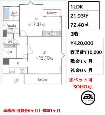 R3 1LDK 72.48㎡ 3階 賃料¥420,000 管理費¥10,000 敷金1ヶ月 礼金0ヶ月 事務所可(敷金6ヶ月）償却1ヶ月　　　　　　　　　