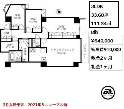 3LDK 111.34㎡ 8階 賃料¥640,000 管理費¥10,000 敷金2ヶ月 礼金1ヶ月 3月入居予定　2021年リニューアル済