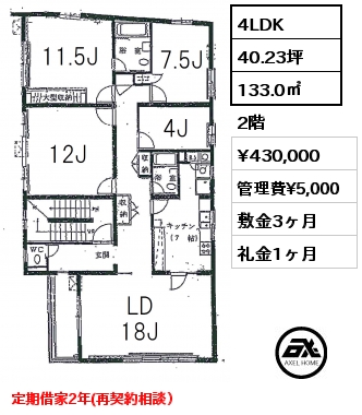 間取り4 4LDK 133.0㎡ 2階 賃料¥430,000 管理費¥5,000 敷金3ヶ月 礼金1ヶ月 定期借家2年(再契約相談）