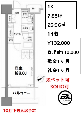 間取り4 1K 25.96㎡ 14階 賃料¥132,000 管理費¥10,000 敷金1ヶ月 礼金1ヶ月 10月下旬入居予定