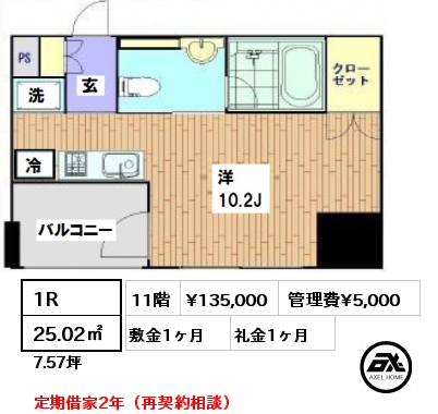 間取り4 1R 25.02㎡ 11階 賃料¥135,000 管理費¥5,000 敷金1ヶ月 礼金1ヶ月 定期借家2年（再契約相談）