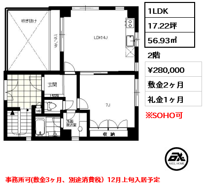 間取り4 1LDK 56.93㎡ 2階 賃料¥280,000 敷金2ヶ月 礼金1ヶ月 事務所可(敷金3ヶ月、別途消費税）12月上旬入居予定