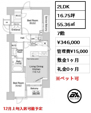 間取り4 2LDK 55.36㎡ 7階 賃料¥346,000 管理費¥15,000 敷金1ヶ月 礼金0ヶ月 12月上旬入居可能予定　 　　