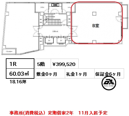 5B 1R 60.03㎡ 5階 賃料¥399,520 敷金0ヶ月 礼金1ヶ月 事務所(消費税込）定期借家2年　11月入居予定