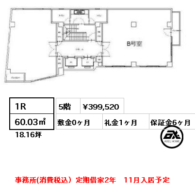 5B 1R 60.03㎡ 5階 賃料¥399,520 敷金0ヶ月 礼金1ヶ月 事務所(消費税込）定期借家2年　11月入居予定