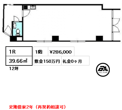 間取り4 1R 39.66㎡ 1階 賃料¥286,000 敷金150万円 礼金0ヶ月 定期借家2年（再契約相談可）