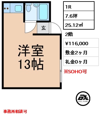 間取り4 1R 25.12㎡ 2階 賃料¥116,000 敷金2ヶ月 礼金0ヶ月 事務所相談可