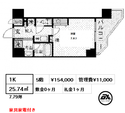 間取り4 1K 25.74㎡ 5階 賃料¥154,000 管理費¥11,000 敷金0ヶ月 礼金1ヶ月 家具家電付き　