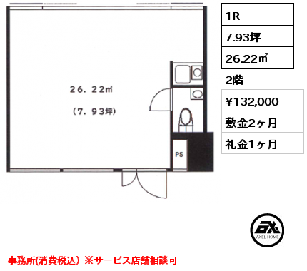 間取り4 1R 26.22㎡ 2階 賃料¥132,000 敷金2ヶ月 礼金1ヶ月 事務所(消費税込）※サービス店舗相談可