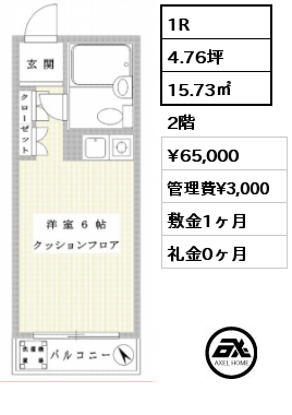 間取り4 1R 15.73㎡ 2階 賃料¥65,000 管理費¥3,000 敷金1ヶ月 礼金0ヶ月