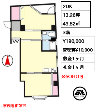 2DK 43.82㎡  賃料¥190,000 管理費¥10,000 敷金1ヶ月 礼金1ヶ月 事務所相談可　