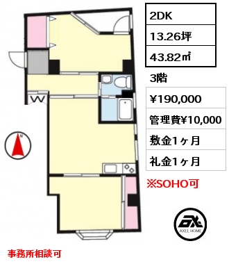 2DK 43.82㎡ 3階 賃料¥190,000 管理費¥10,000 敷金1ヶ月 礼金1ヶ月 事務所相談可