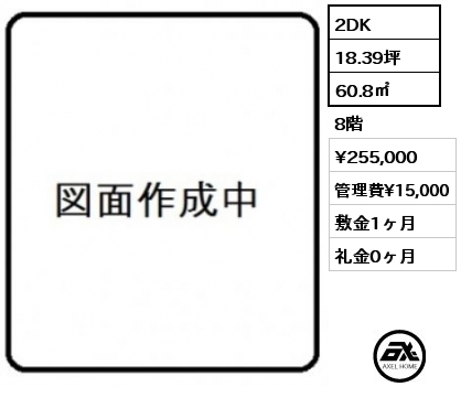 間取り4 2DK 60.8㎡ 8階 賃料¥255,000 管理費¥15,000 敷金1ヶ月 礼金0ヶ月