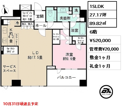 間取り4 1SLDK 89.82㎡ 6階 賃料¥520,000 管理費¥20,000 敷金1ヶ月 礼金1ヶ月 10月31日頃退去予定