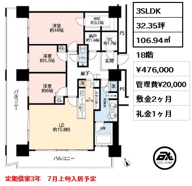 間取り4 3SLDK 106.94㎡ 18階 賃料¥476,000 管理費¥20,000 敷金2ヶ月 礼金1ヶ月 定期借家3年
