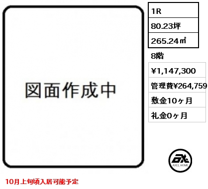 1R 265.24㎡ 8階 賃料¥1,147,300 管理費¥264,759 敷金10ヶ月 礼金0ヶ月 10月上旬頃入居可能予定