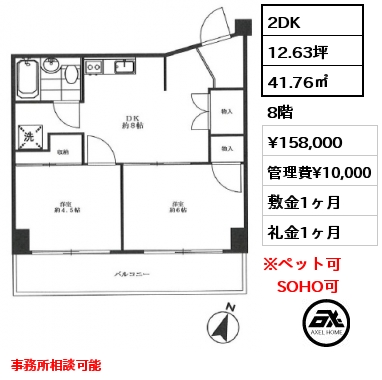 2DK 41.76㎡ 8階 賃料¥158,000 管理費¥10,000 敷金1ヶ月 礼金1ヶ月 事務所相談可能