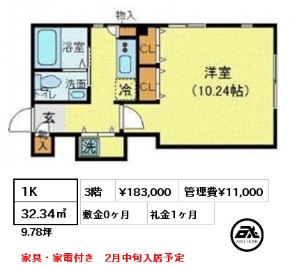 間取り4 1K 32.34㎡ 3階 賃料¥183,000 管理費¥11,000 敷金0ヶ月 礼金1ヶ月 家具・家電付き　2月中旬入居予定