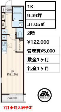 間取り4 1K 31.05㎡ 2階 賃料¥122,000 管理費¥5,000 敷金1ヶ月 礼金1ヶ月 7月中旬入居予定