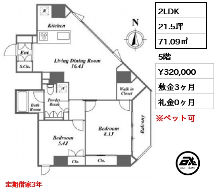 2LDK 71.09㎡ 5階 賃料¥320,000 敷金3ヶ月 礼金0ヶ月 定期借家3年