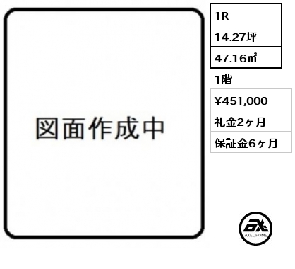 1R 47.16㎡ 1階 賃料¥451,000 礼金2ヶ月