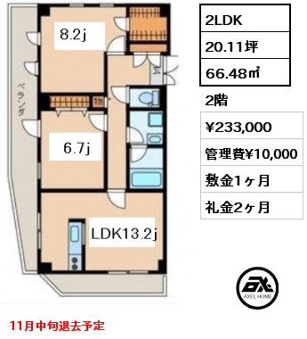 間取り4 2LDK 66.48㎡ 2階 賃料¥233,000 管理費¥10,000 敷金1ヶ月 礼金2ヶ月 11月中旬退去予定