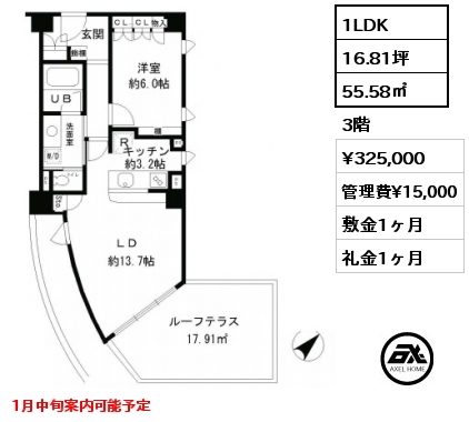 間取り4 1LDK 55.58㎡ 3階 賃料¥325,000 管理費¥15,000 敷金1ヶ月 礼金1ヶ月 1月中旬案内可能予定