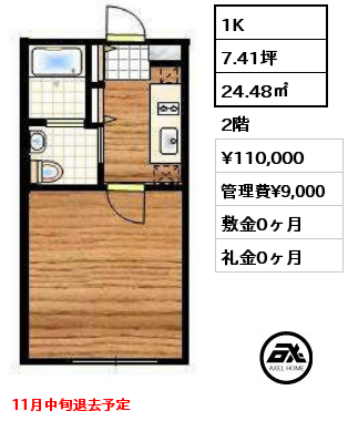 間取り4 1K 24.48㎡ 2階 賃料¥110,000 管理費¥9,000 敷金0ヶ月 礼金0ヶ月 11月中旬退去予定