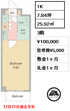 1K 25.92㎡ 3階 賃料¥100,000 管理費¥5,000 敷金1ヶ月 礼金1ヶ月 12月31日退去予定