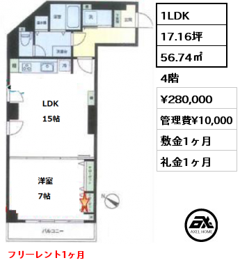 間取り4 1LDK 56.74㎡ 4階 賃料¥280,000 管理費¥10,000 敷金1ヶ月 礼金1ヶ月 フリーレント1ヶ月　　 