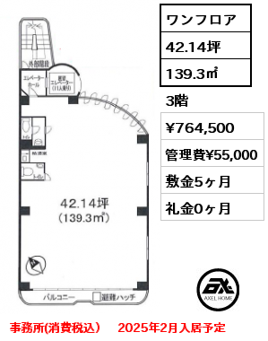 間取り4 ワンフロア 139.3㎡ 3階 賃料¥764,500 管理費¥55,000 敷金5ヶ月 礼金0ヶ月 事務所(消費税込）　2025年2月入居予定