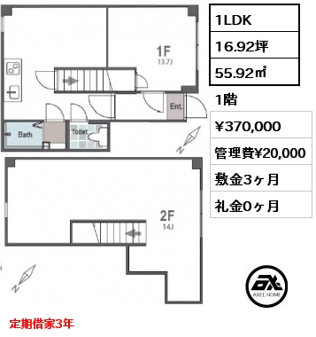 1LDK 55.92㎡ 1階 賃料¥370,000 管理費¥20,000 敷金3ヶ月 礼金0ヶ月 定期借家3年