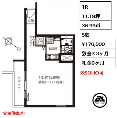 間取り4 1R 36.99㎡ 5階 賃料¥170,000 敷金3.3ヶ月 礼金0ヶ月 定期借家3年