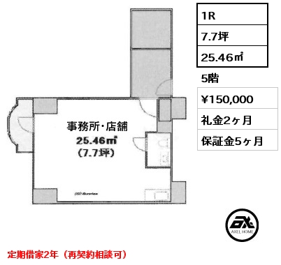 1R 25.46㎡ 5階 賃料¥150,000 礼金2ヶ月 定期借家2年（再契約相談可）