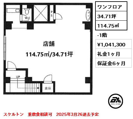 ワンフロア 114.75㎡ -1階 賃料¥1,041,300 礼金1ヶ月 スケルトン　重飲食相談可　2025年3月26退去予定　