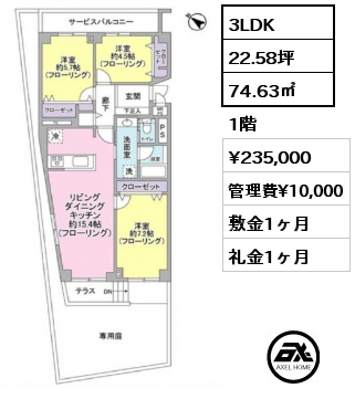 3LDK 74.63㎡ 1階 賃料¥235,000 管理費¥10,000 敷金1ヶ月 礼金1ヶ月