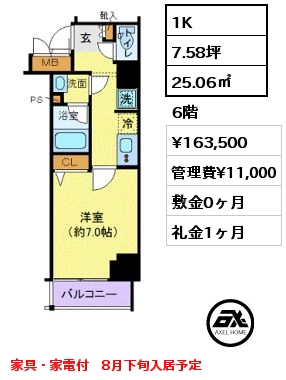 間取り4 1K 25.06㎡ 6階 賃料¥163,500 管理費¥11,000 敷金0ヶ月 礼金1ヶ月 家具・家電付　8月下旬入居予定