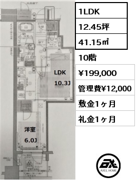 間取り4 1LDK 41.15㎡ 10階 賃料¥199,000 管理費¥12,000 敷金1ヶ月 礼金1ヶ月