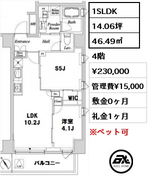 間取り4 1SLDK 46.49㎡ 4階 賃料¥230,000 管理費¥15,000 敷金0ヶ月 礼金1ヶ月