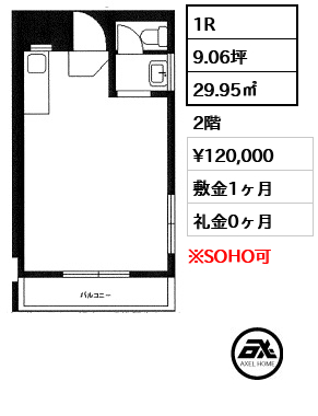 間取り4 1R 29.95㎡  賃料¥120,000 敷金1ヶ月 礼金0ヶ月