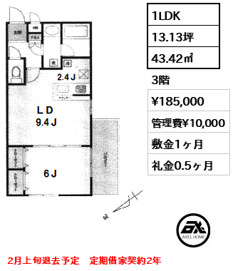 間取り4 1LDK 43.42㎡  賃料¥185,000 管理費¥10,000 敷金1ヶ月 礼金0.5ヶ月 2月上旬退去予定　定期借家契約2年