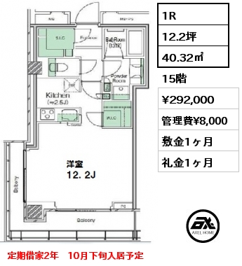 間取り4 1R 40.32㎡ 15階 賃料¥292,000 管理費¥8,000 敷金1ヶ月 礼金1ヶ月 定期借家2年　10月下旬入居予定