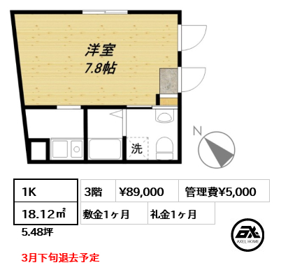 1K 18.12㎡  賃料¥89,000 管理費¥5,000 敷金1ヶ月 礼金1ヶ月 3月下旬退去予定